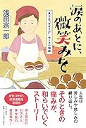 涙のあとに、微笑みを 菓子店「ほほえみ」・光り子の物語