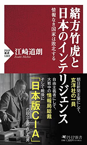緒方竹虎と日本のインテリジェンス 情報なき国家は敗北する