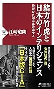 緒方竹虎と日本のインテリジェンス 情報なき国家は敗北する