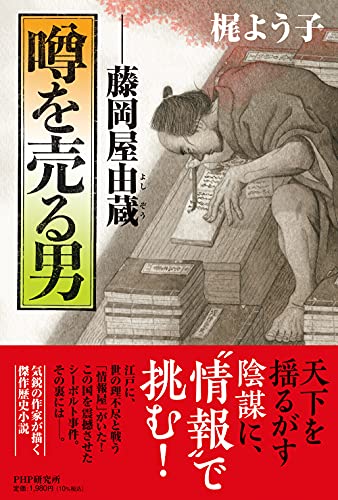噂を売る男 藤岡屋由蔵