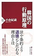 韓国の行動原理