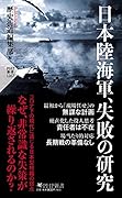 日本陸海軍、失敗の研究 なぜ、負け続けても変われなかったのか