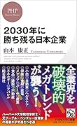 2030年に勝ち残る日本企業