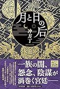 月と日の后
