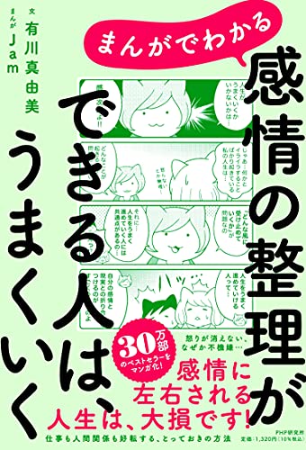 Amazonで有川 真由美, Jamのまんがでわかる  感情の整理ができる人は、うまくいく。アマゾンならポイント還元本が多数。有川 真由美, Jam作品ほか、お急ぎ便対象商品は当日お届けも可能。またまんがでわかる  感情の整理ができる人は、うまくいくもアマゾン配送商品なら通常配送無料。