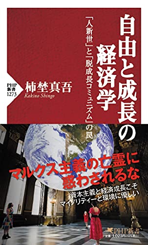 自由と成長の経済学 「人新世」と「脱成長コミュニズム」の罠