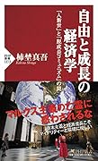 自由と成長の経済学 「人新世」と「脱成長コミュニズム」の罠