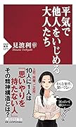 平気で他人をいじめる大人たち