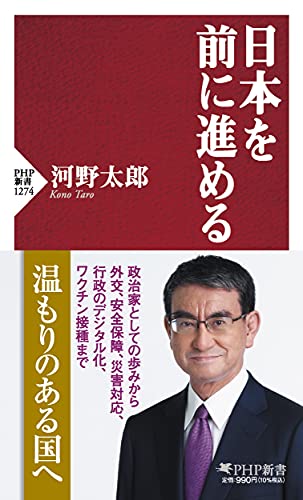 Amazonで河野 太郎の日本を前に進める (PHP新書)。アマゾンならポイント還元本が多数。河野 太郎作品ほか、お急ぎ便対象商品は当日お届けも可能。また日本を前に進める (PHP新書)もアマゾン配送商品なら通常配送無料。