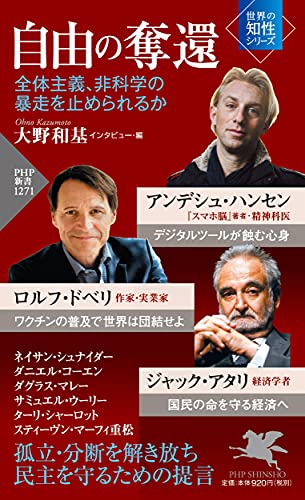 自由の奪還 全体主義、非科学の暴走を止められるか