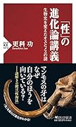 「性」の進化論講義 生物史を変えたオスとメスの謎