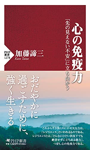 心の免疫力 「先の見えない不安」に立ち向かう
