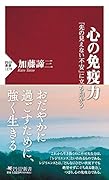 心の免疫力 「先の見えない不安」に立ち向かう