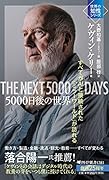 5000日後の世界 すべてがAIと接続された「ミラーワールド」が訪れる