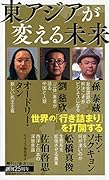 東アジアが変える未来