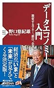 データエコノミー入門 激変するマネー、銀行、企業