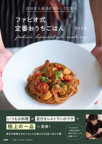 Amazonでファビオの【Amazon.co.jp 限定】自分史上最高においしくできる ファビオ式定番おうちごはん(DL特典:ファビオの濃厚卵プリンレシピPDFデータ)。アマゾンならポイント還元本が多数。ファビオ作品ほか、お急ぎ便対象商品は当日お届けも可能。また【Amazon.co.jp 限定】自分史上最高においしくできる ファビオ式定番おうちごはん(DL特典:ファビオの濃厚卵プリンレシピPDFデータ)もアマゾン配送商品なら通常配送無料。