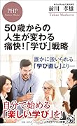 50歳からの人生が変わる痛快!「学び」戦略