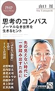 思考のコンパス ノーマルなき世界を生きるヒント