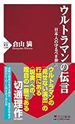 ウルトラマンの伝言 日本人の守るべき神話