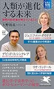 人類が進化する未来 世界の科学者が考えていること