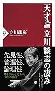天才論 立川談志の凄み