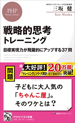 戦略的思考トレーニング 目標実現力が飛躍的にアップする37問