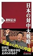 日本の対中大戦略