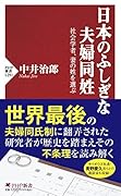 日本のふしぎな夫婦同姓 社会学者、妻の姓を選ぶ