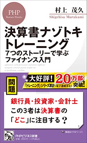 決算書ナゾトキトレーニング 7つのストーリーで学ぶファイナンス入門