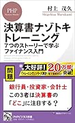 決算書ナゾトキトレーニング 7つのストーリーで学ぶファイナンス入門