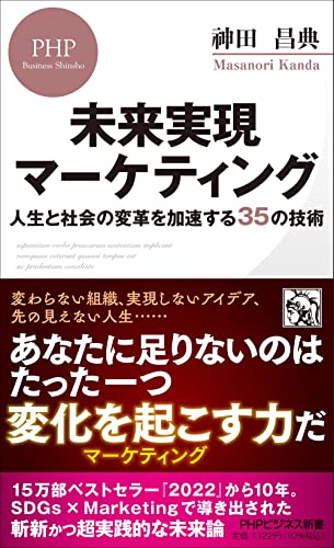 未来実現マーケティング 人生と社会の変革を加速する35の技術
