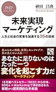 未来実現マーケティング 人生と社会の変革を加速する35の技術