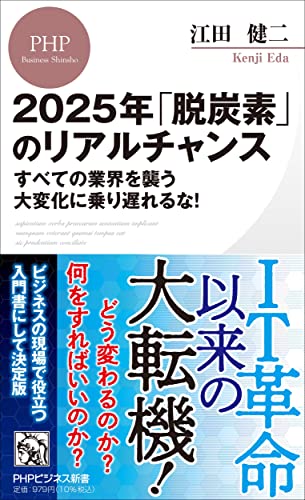 2025年「脱炭素」のリアルチャンス すべての業界を襲う大変化に乗り遅れるな！