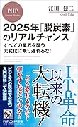 2025年「脱炭素」のリアルチャンス すべての業界を襲う大変化に乗り遅れるな！