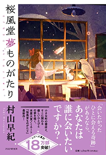 桜風堂夢ものがたり