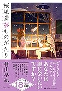 桜風堂夢ものがたり