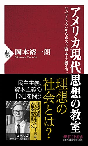 アメリカ現代思想の教室 リベラリズムからポスト資本主義まで