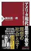 アメリカ現代思想の教室 リベラリズムからポスト資本主義まで