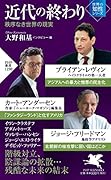 近代の終わり 秩序なき世界の現実