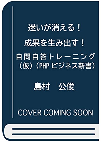 迷いが消える!成果を生み出す! 自問自答トレーニング(仮)