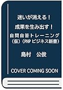 迷いが消える!成果を生み出す! 自問自答トレーニング(仮)