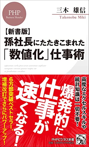 孫社長にたたきこまれた「数値化」仕事術【新書版】