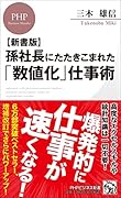 孫社長にたたきこまれた「数値化」仕事術【新書版】