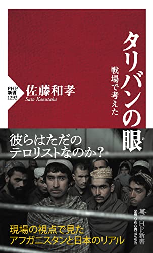 タリバンの眼 戦場で考えた