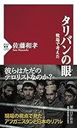 タリバンの眼 戦場で考えた