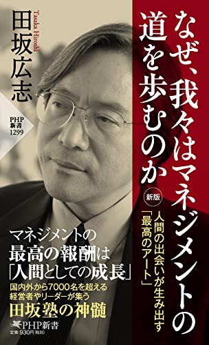 なぜ、我々はマネジメントの道を歩むのか[新版] 人間の出会いが生み出す「最高のアート」