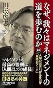 なぜ、我々はマネジメントの道を歩むのか[新版] 人間の出会いが生み出す「最高のアート」