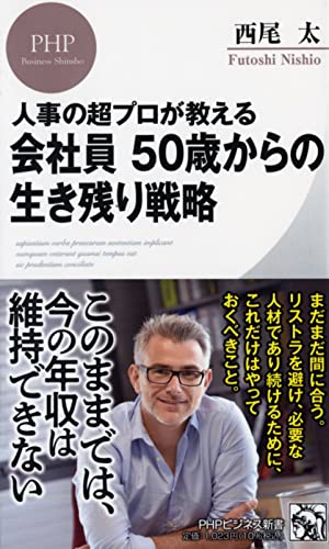 人事の超プロが教える 会社員 50歳からの生き残り戦略