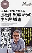 人事の超プロが教える 会社員 50歳からの生き残り戦略